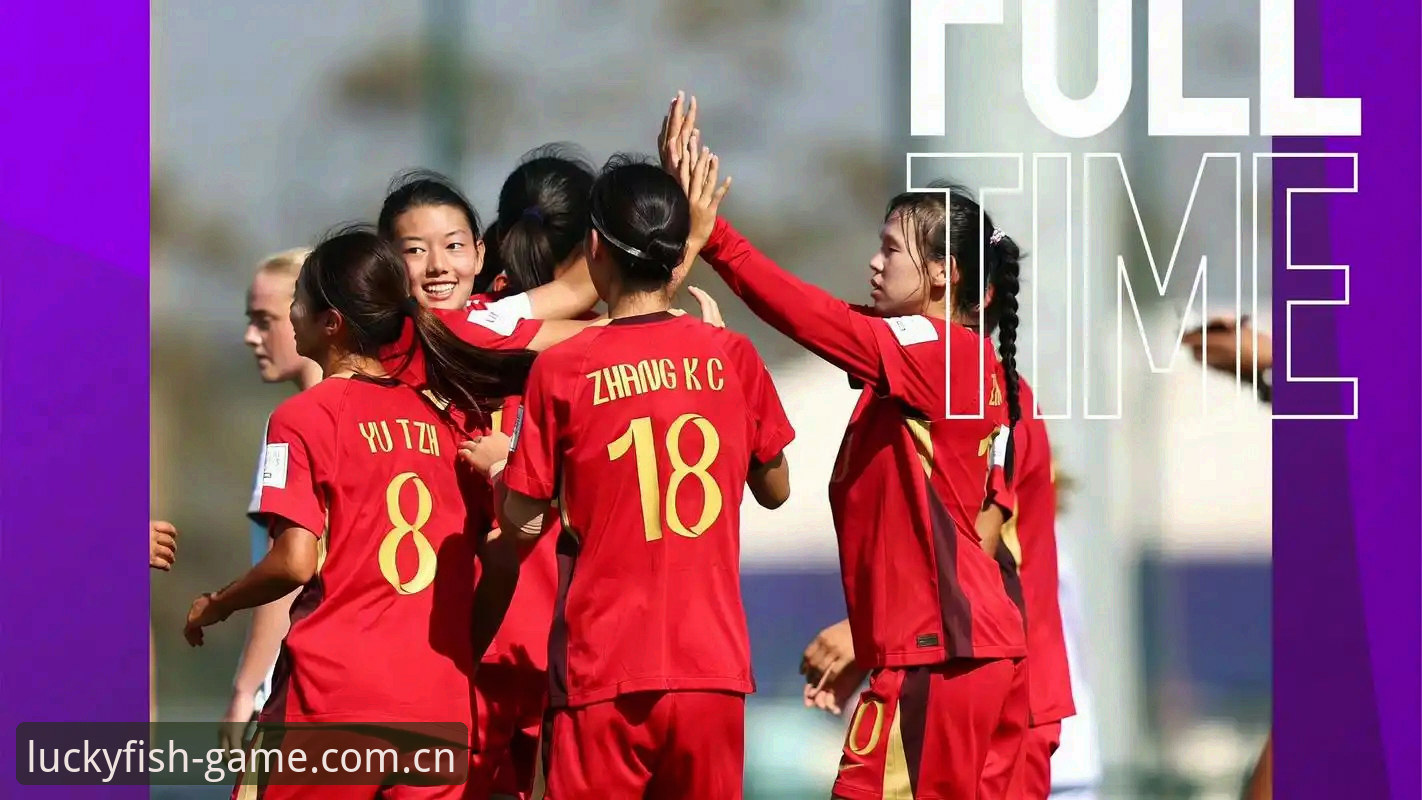 U17世界杯抽签揭晓，中国男女足分组形势引热议——乐鱼App老用户实战观赛指南